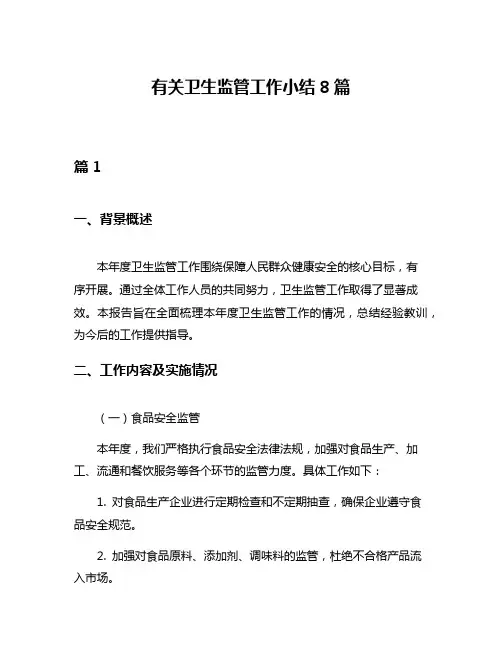 有关卫生监管工作小结8篇