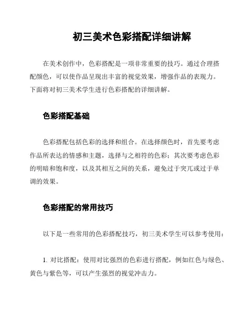 初三美术色彩搭配详细讲解