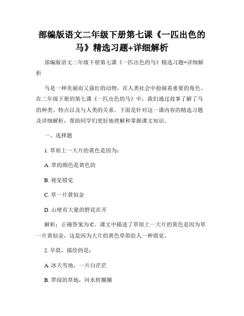 部编版语文二年级下册第七课《一匹出色的马》精选习题+详细解析