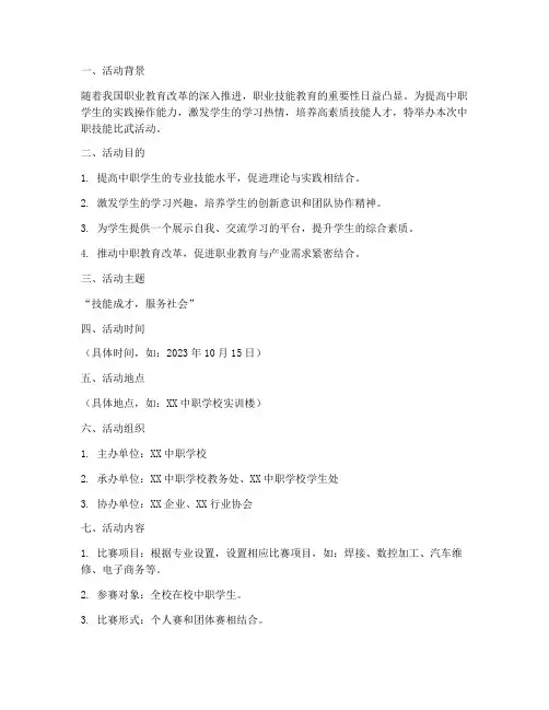 中职技能比武策划书模板