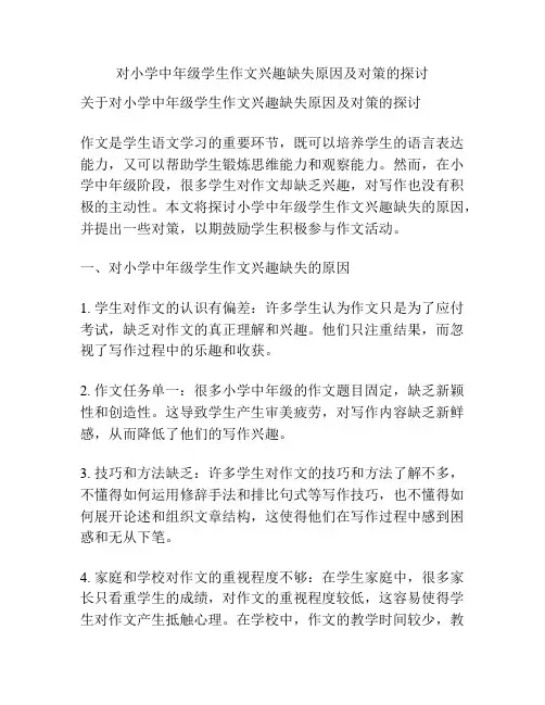 对小学中年级学生作文兴趣缺失原因及对策的探讨