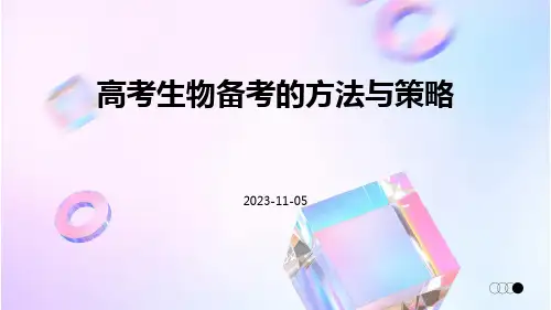 高考生物备考的方法与策略
