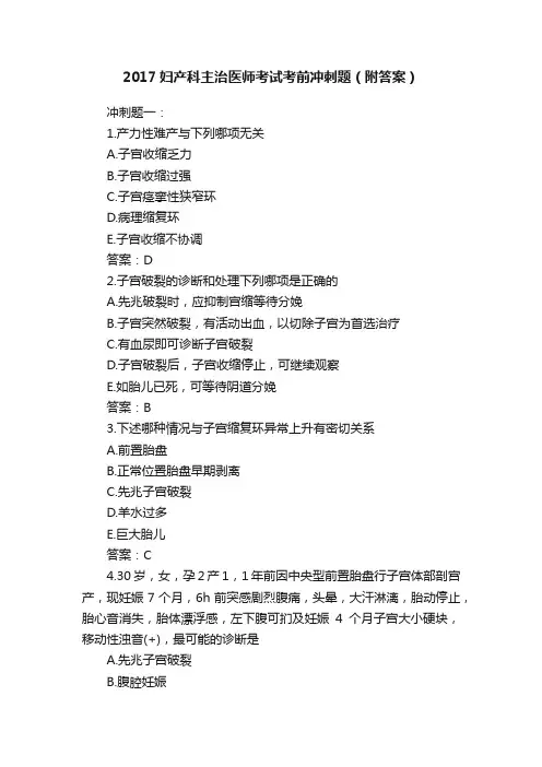 2017妇产科主治医师考试考前冲刺题（附答案）