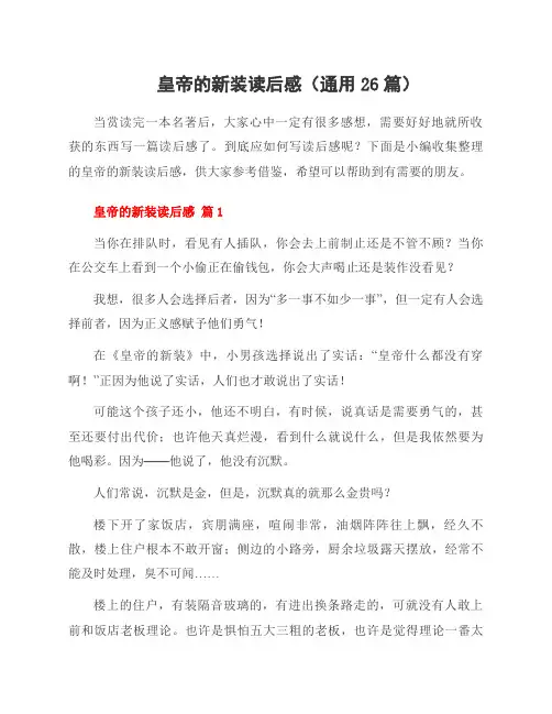 皇帝的新装读后感(26篇)