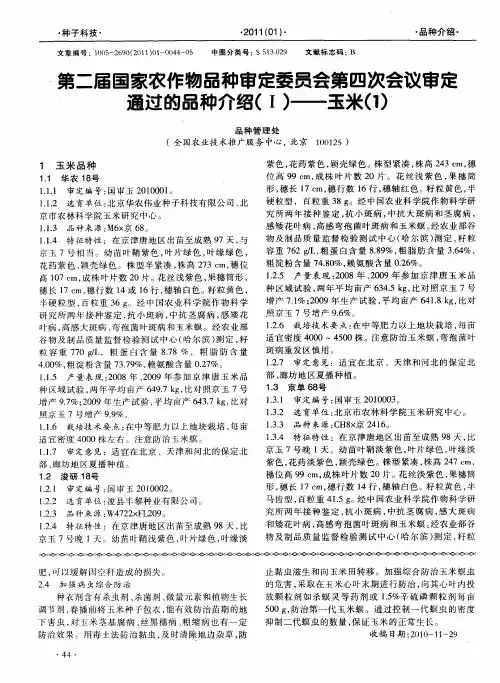 第二届国家农作物品种审定委员会第四次会议审定通过的品种介绍(I)——玉米(1)