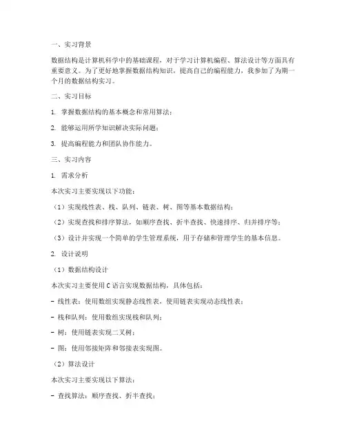 数据结构的实习报告