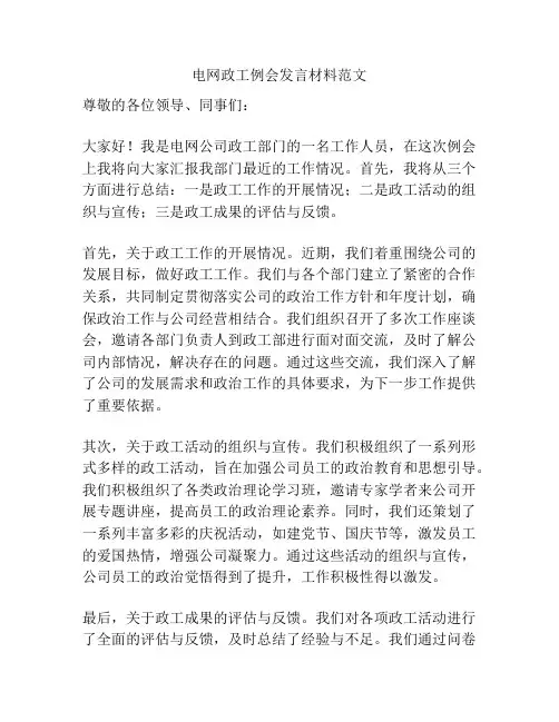 电网政工例会发言材料范文