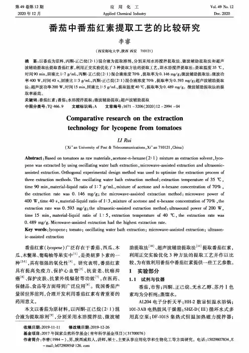 番茄中番茄红素提取工艺的比较研究