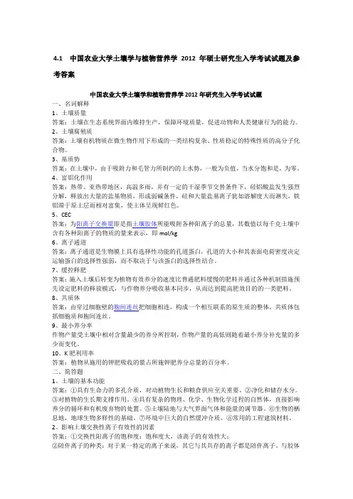 2012年中国农业大学土壤学与植物营养学考研真题