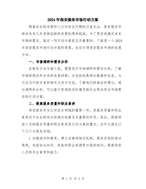 2024年保安服务市场行动方案