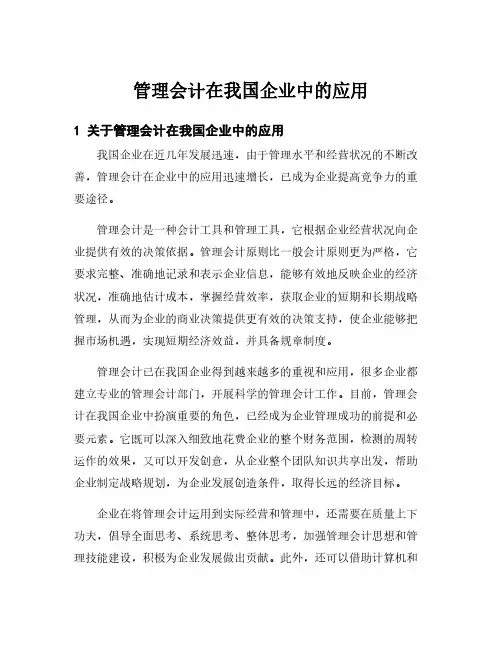 管理会计在我国企业中的应用