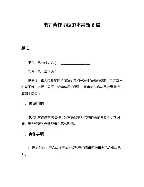 电力合作协议范本最新6篇