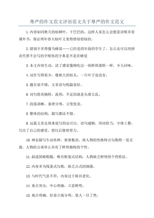 尊严的作文范文评语范文关于尊严的作文范文