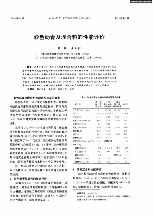 彩色沥青及混合料的性能评价