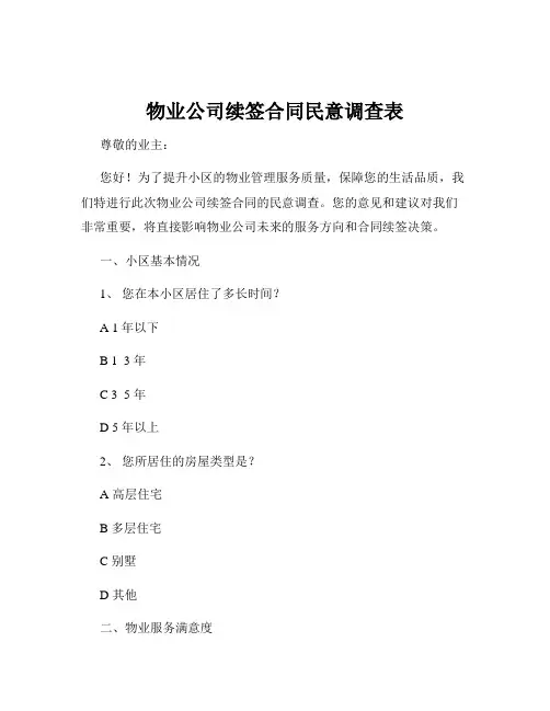 物业公司续签合同民意调查表
