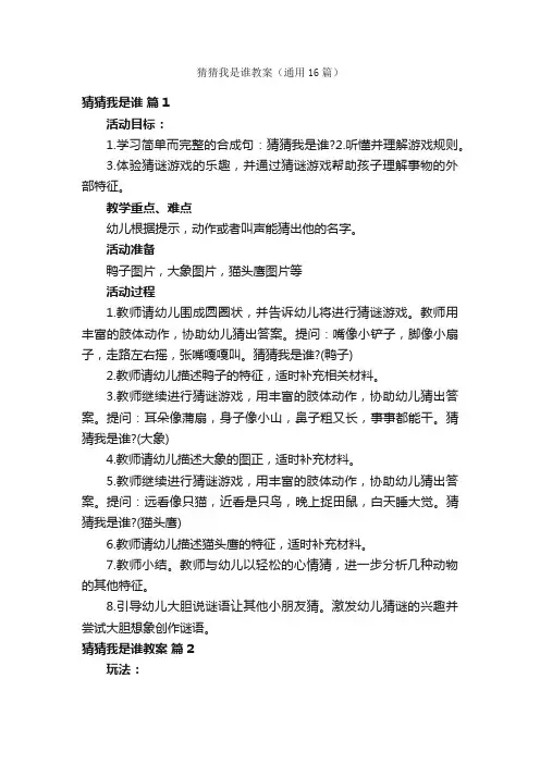 猜猜我是谁教案（通用16篇）