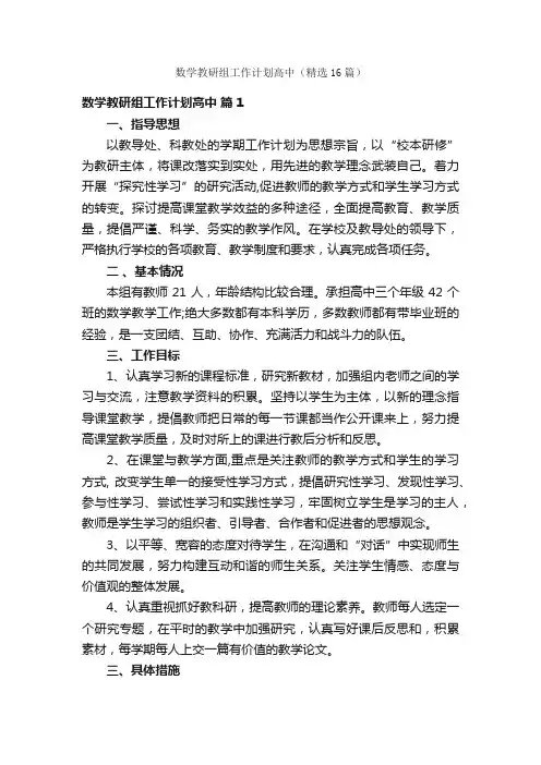 数学教研组工作计划高中（精选16篇）