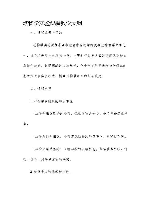 动物学实验课程教学大纲