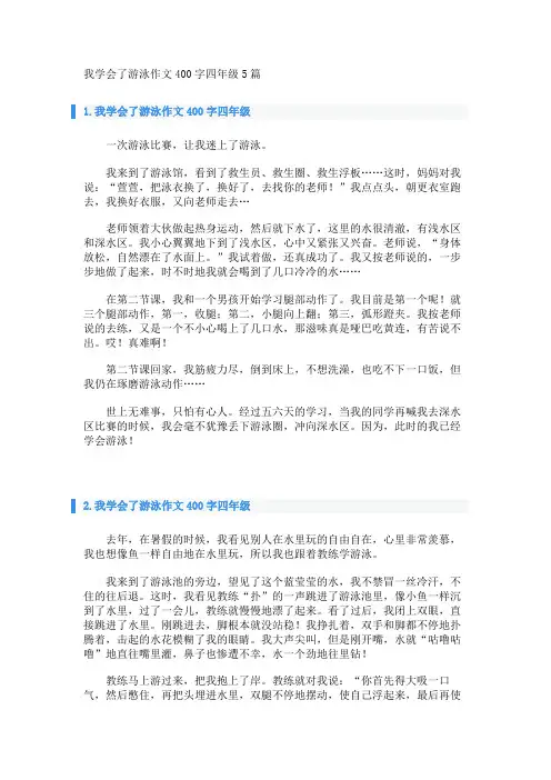 我学会了游泳作文400字四年级5篇 