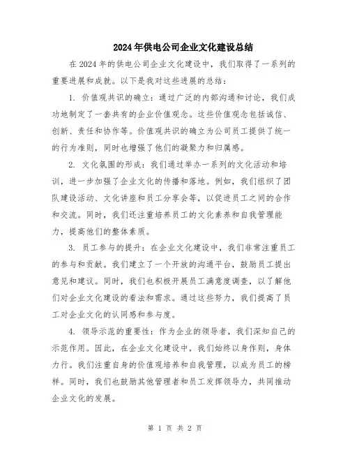 2024年供电公司企业文化建设总结