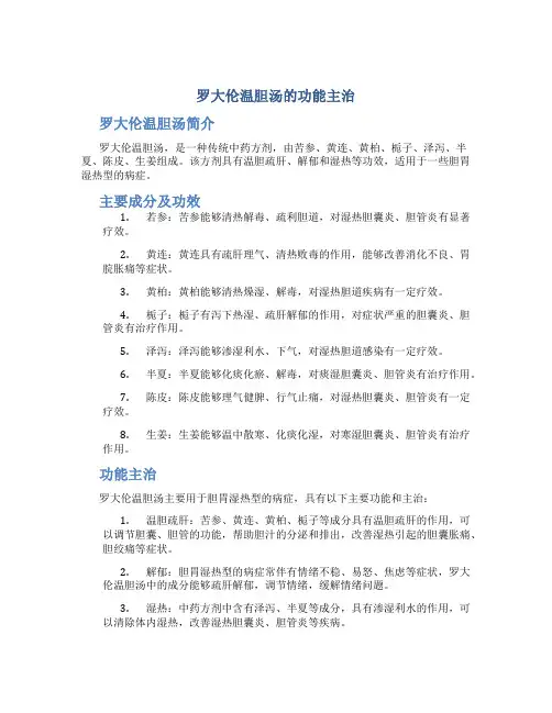 罗大伦温胆汤的功能主治