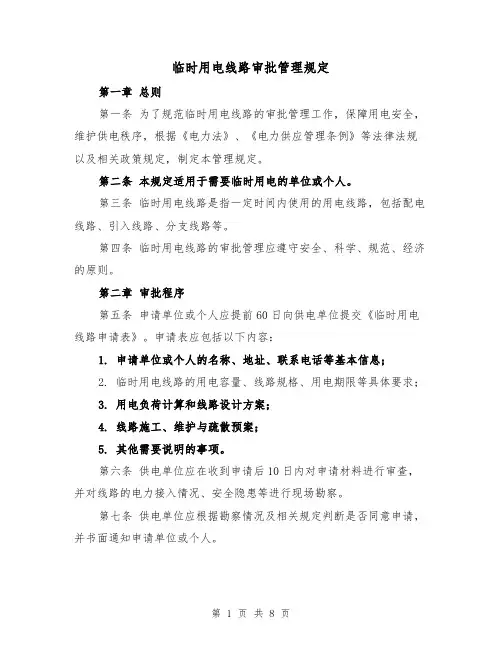 临时用电线路审批管理规定（3篇）