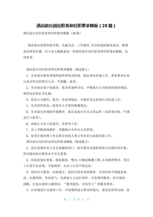 酒店前台岗位职责和任职要求模板(20篇)