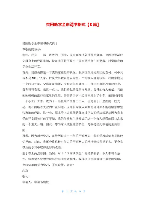 贫困助学金申请书格式【8篇】
