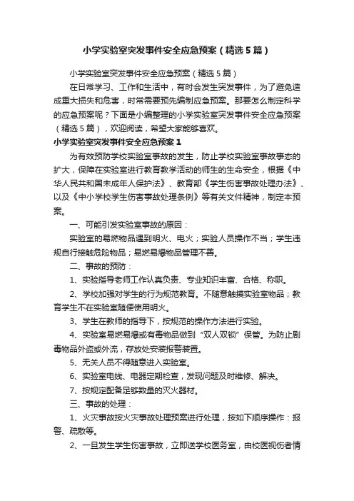小学实验室突发事件安全应急预案（精选5篇）