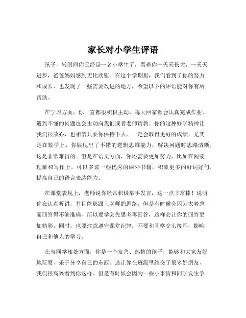 家长对小学生评语