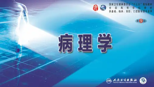 【九版药理病理学】第十八章 疾病的病理学诊断和研究方法