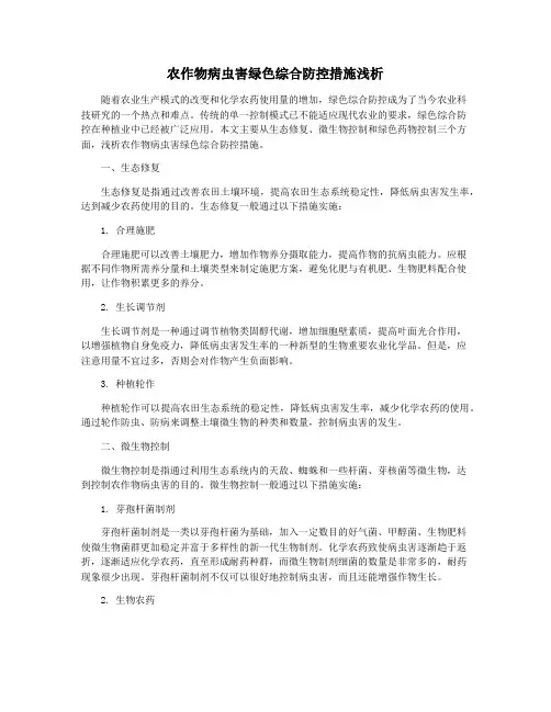 农作物病虫害绿色综合防控措施浅析