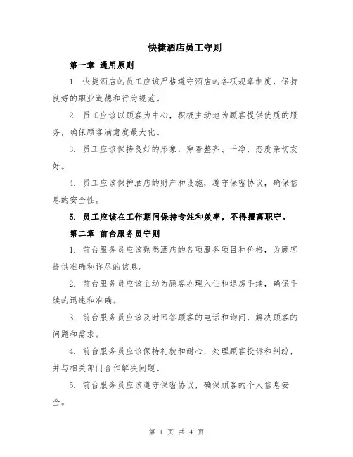 快捷酒店员工守则
