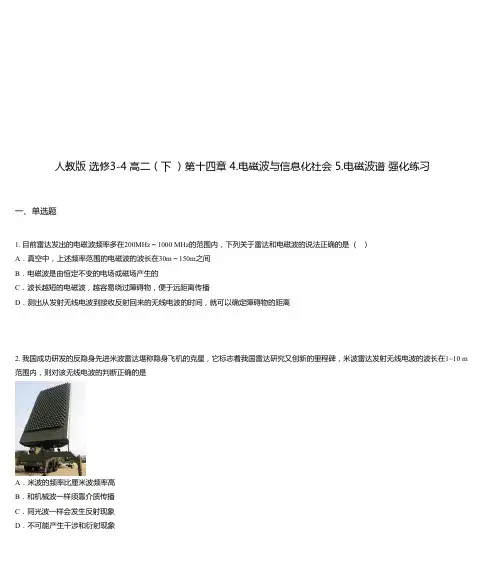 人教版 选修3-4 高二(下 )第十四章 4.电磁波与信息化社会 5.电磁波谱 强化练习