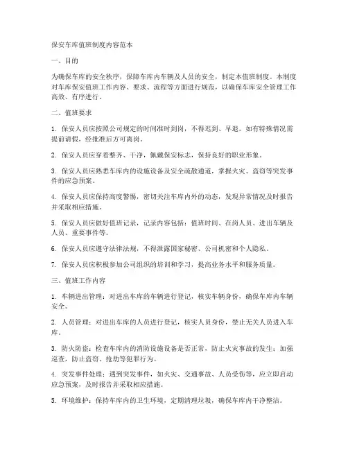 保安车库值班制度内容范本