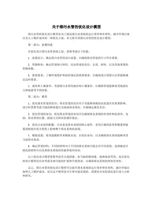 关于排污水管的优化设计模型