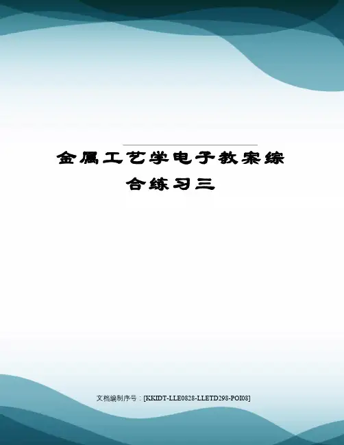 金属工艺学电子教案综合练习三