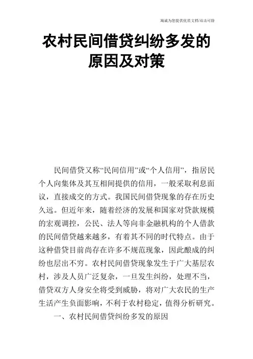 农村民间借贷纠纷多发的原因及对策
