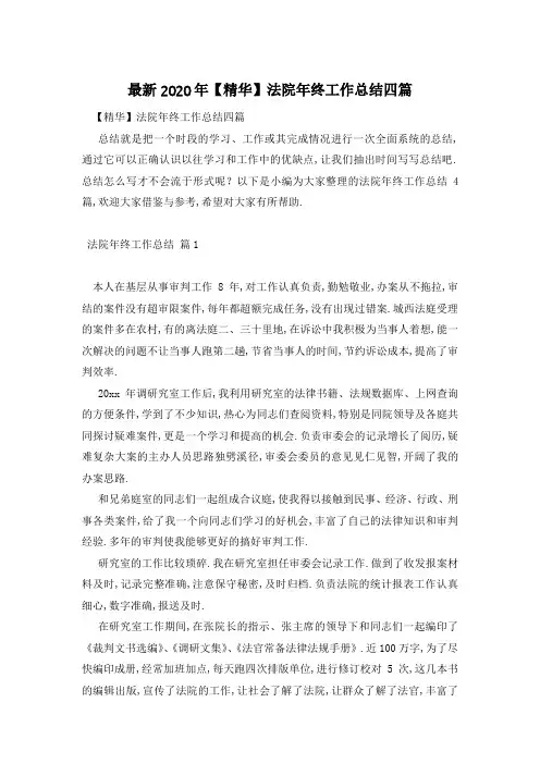 最新2020年【精华】法院年终工作总结四篇