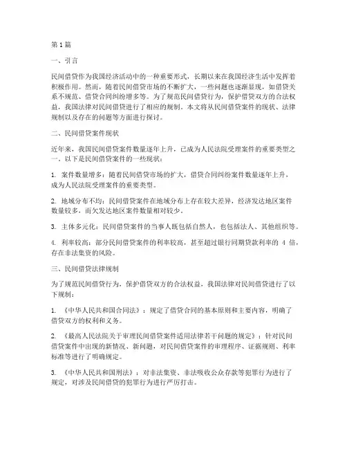 民间借贷案件法律规制(3篇)