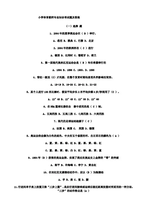 小学体育教师专业知识考试题及答案