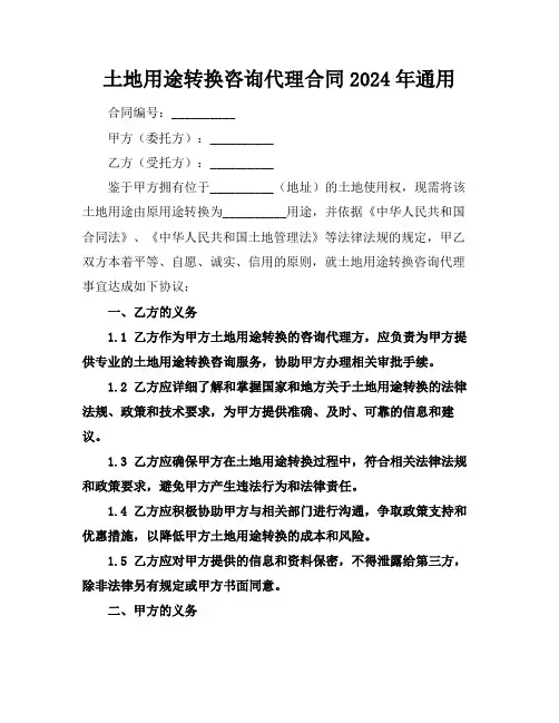 土地用途转换咨询代理合同2024年通用
