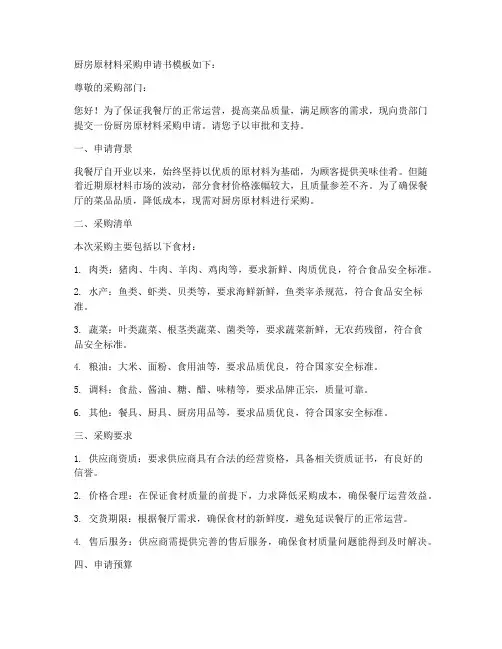 厨房原材采购申请书模板