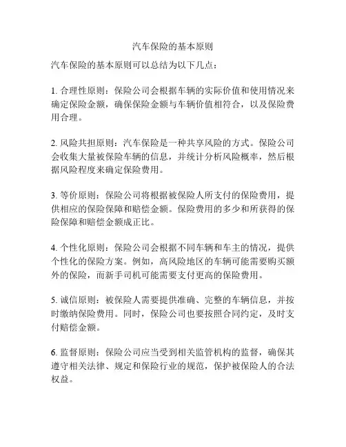 汽车保险的基本原则