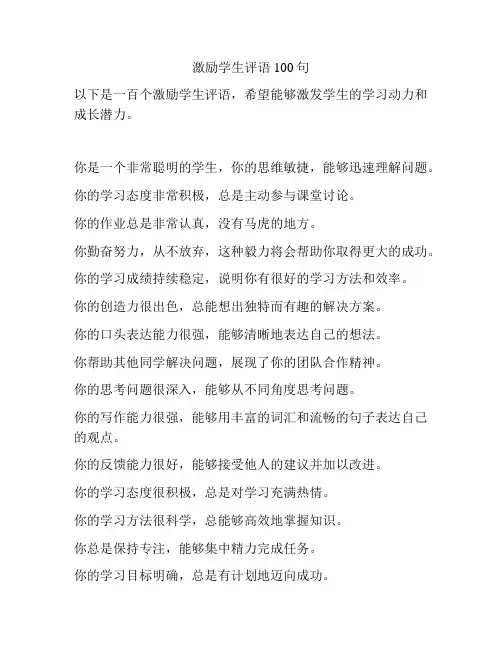 激励学生评语100句