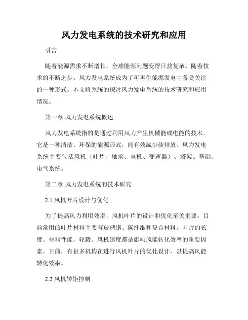 风力发电系统的技术研究和应用