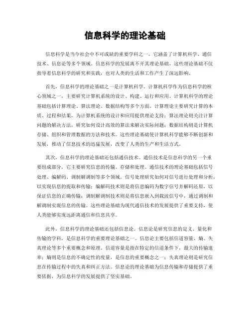 信息科学的理论基础