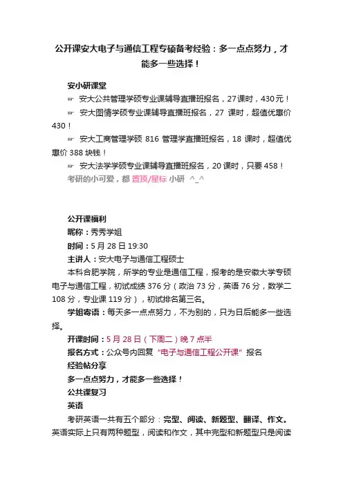 公开课安大电子与通信工程专硕备考经验：多一点点努力，才能多一些选择！