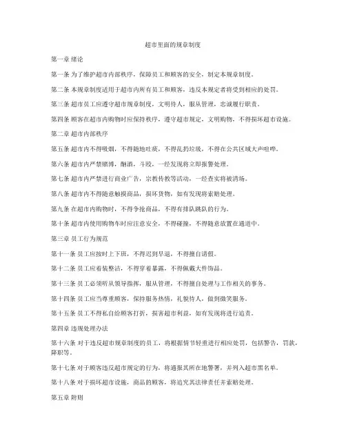 超市里面的规章制度