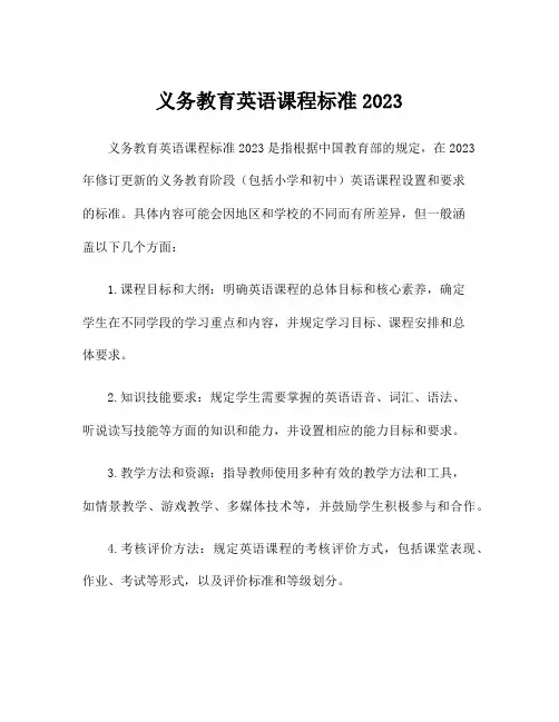 义务教育英语课程标准2023